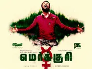  மெர்க்குரி - விமர்சனம் #MercuryReview