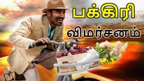 பக்கிரி விமர்சனம்: மிரட்டும் தனுஷ்.. குடும்பத்தோடு பார்க்கும் ஃபீல் குட் மூவி.. கொண்டாடும் ரசிகர்கள்
