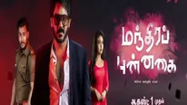 திகிலும் புதிரும் நிறைந்த மந்திர புன்னகை.. பிரபல சேனலில் துவங்கும் புது தொடர்! 