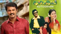 Autograph :கன்னடத்தில் ஆட்டோகிராப் படமியக்கும் சேரன்.. யாரு ஹீரோ தெரியுமா? 