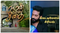  அடுத்தடுத்து புது புது சீரியல்.. மனதில் இடம் பிடித்த ராமன் தேடிய சீதை.. சூடு பிடித்த கெட்டிமேளம்! 