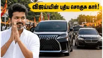 CM விஜய்யின் புதிய சொகுசு கார் அணிவகுப்பு.. லெக்ஸஸ் மற்றும் பிஎம்டபிள்யூ கார்களின்  ரகசியம் என்ன?