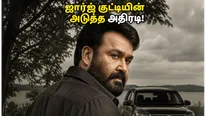 திரிஷ்யம் 3: தமிழக பாக்ஸ் ஆபீஸை அதிர வைத்த ஜார்ஜ் குட்டி.. தியேட்டர்களில் என்ன நடக்கிறது தெரியுமா?