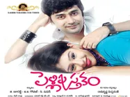  పెళ్లి తర్వాత మొదలయ్యే ప్రేమకథ ‘పెళ్లి పుస్తకం’