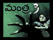 కాస్టింగ్ కాల్ : 'మంత్ర_3' లో నటించాలని ఉందా?