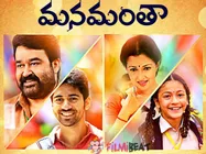 ప్రతి ఒక్కరికీ నచ్చే సినిమా... (మనమంతా మూవీ రివ్యూ)