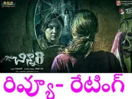 భయపెట్టింది కానీ ... ('చిన్నారి'  రివ్యూ)