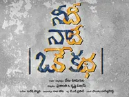నీది నాది ఒకే ‘ప్రేమ’ కథ.. ఫీల్ గుడ్ పోస్టర్..నారా రోహిత్ అభిరుచికి..
