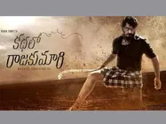 నారా రోహిత్ ‘కథలో రాజకుమారి’ టీజర్