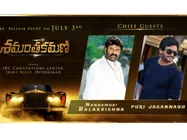 శమంతకమణి ప్రీ రిలీజ్ ఫంక్షన్‌కు బాలకృష్ణ, పూరీ జగన్నాథ్