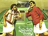 స్నేహమేరా జీవితం మూవీ రివ్యూ: ఆకట్టుకొన్న శివబాలాజీ