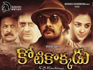 ‘కోటికొక్కడు’ రివ్యూ: రోటీన్‌ కమర్షియల్ ఎంటర్టెనర్