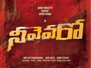 ‘నీవెవరో’ టైటిల్ ఫిక్స్ చేశారు.... సూపర్ అంటున్న హీరో నాని!