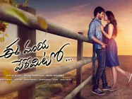 మరోసారి వాయిదా పడ్డ `ఈ మాయ పేరేమిటో`