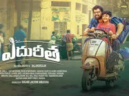 హృదయానికి హత్తుకునేలా ఎదురీత.. ఫస్ట్ లుక్ విడుదల!  