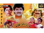 ఆలీ హీరోగా యమలీల మ్యాజిక్‌కు 25 ఏళ్లు.. విమర్శకుల నోళ్లకు తాళం వేసిన.. 