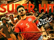 దుమ్ములేపిన విజిల్, ఖైదీలు.. హోరాహోరీ పోరు.. మొదటి రోజు ఎంత కొల్లగొట్టాయంటే..