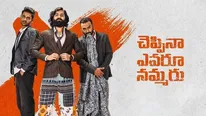ఛెప్పినా ఎవరూ నమ్మరు మూవీ రివ్యూ అండ్ రేటింగ్