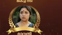 Kerala Film Awards: నటి రేవతి అరుదైన ఘనత: సినిమాల్లోకి వచ్చిన 38 ఏళ్ల తర్వాత గొప్ప రికార్డు