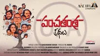 Panchatantra Kathalu review గుండెను పిండేసే భావోద్వేగం, ఫీల్‌గుడ్‌గా పంచతంత్ర కథలు