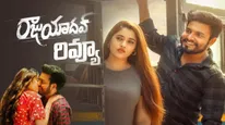 Raju Yadav Review  ఎమోషనల్ హార్ట్ బ్రేకింగ్ లవ్ స్టోరి.. రాజు యాదవ్ ఎలా ఉందంటే? 