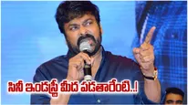 Chiranjeevi: సినీ ఇండస్ట్రీ మీద పడతారేంటి..ఎదో పెద్ద సమస్య లాగా.. చిరంజీవి వ్యాఖలు.!