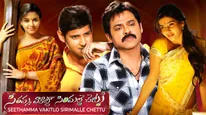 Seethamma Vakitlo 4 days Collections: మురారిని బ్రేక్ చేసిన సీతమ్మ చెట్టు.. మహేష్ మూవీకి ఎన్ని కోట్లంటే? 