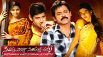 SVSC Re Release Collections: కింగ్ ఆఫ్ రీ రిలీజెస్‌గా మహేష్ బాబు.. సీతమ్మ వాకిట్లో మూవీకి ఎన్ని కోట్లంటే?