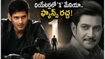 1 Nenokkadine Re Release:  1: నేనొక్కడినే 4K మేనియా.. సూపర్ స్టార్ కృష్ణకు మహేష్ ఫ్యాన్స్ గ్రేట్ ట్రిబ్యూట్