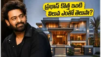 ప్రభాస్ ఇంధ్రభవనం లాంటి ఇల్లు.. కోకాపేటలో ఫ్రెండ్స్, డిన్నర్ల కోసం స్పెషల్‌గా