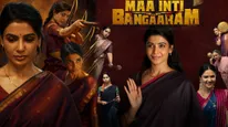 MIB Day 18 Box Office: సమంత బాక్సాఫీస్ ఊచకోత.. మా ఇంటి బంగారం సినిమాకు ఎన్ని కోట్లంటే? 